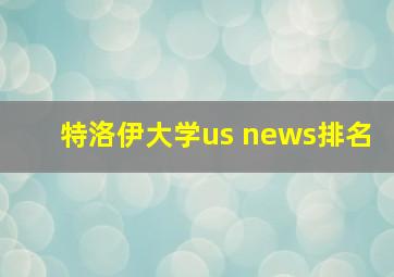 特洛伊大学us news排名